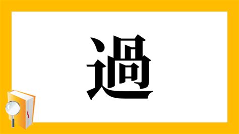 過 部首|「過」の画数・部首・書き順・読み方・意味まとめ 